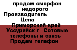 продам смарфон недорого › Производитель ­ alcatel › Цена ­ 1 500 - Приморский край, Уссурийск г. Сотовые телефоны и связь » Продам телефон   